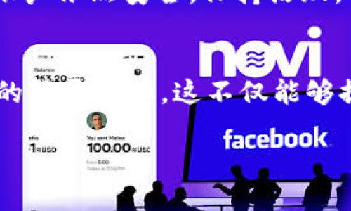 关于imToken钱包多久不登录的问题，实际上涉及到很多方面，包括用户安全、钱包的活跃状态等。以下是一些相关的内容构思：

imToken钱包的登录活跃度
imToken钱包作为一款领先的数字货币钱包，用户的登录频率和活跃度是保障账户安全的重要因素。理论上，如果用户长时间不登录其钱包，可能会存在安全风险，因为这段时间内，如果钱包未被频繁使用，用户或许会对其安全性产生疑问......

安全性与活跃度的关系
很多用户可能会问：“我的imToken钱包多久不登录才算安全？”其实，imToken钱包的设计初衷就是为了让用户的资产安全。然而，长时间不登录钱包，尤其是在较长的时间（如几个月）后，可能会导致用户忘记密码，或是遗失相关信息，这样一来，找回资产的难度就大了……

不登录的风险
另一种情况是，假设用户的设备或钱包被攻击。一旦攻击者得知用户多年未登录，可能会尝试入侵。虽然imToken提供了多重安全措施，但任何数字平台都存在一定风险。何况，时间越久，用户与平台的信任度可能会下降......

如何保证钱包安全
为了保持wallet的安全性，用户需要采取一些步骤......例如定期检查自己的账户，甚至可以设置定时提醒，定期登录一次钱包，确保账户依然安全。保持活跃，不仅可以增强安全性，还有助于用户及时获取最新的区块链动态和钱包更新……

总结
imToken钱包的活跃登录可以说直接与安全性挂钩，尽管官方并没有明确规定多久不登录会影响用户的账户，但建议用户保持一定的登录频率，这不仅能够提升安全性，同时也能确保用户对钱包的操作流畅度。此外，若长时间未使用的用户，及时备份助记词和相关信息也是极为重要的……

希望这些信息对您理解imToken钱包的登录及其安全性有所帮助！如果有其他问题或想深入了解的方面，请继续询问。