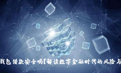 数字钱包借款安全吗？解读数字金融时代的风险与机遇