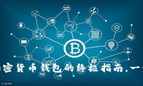 掌握比特币：2023年加密货币钱包的终极指南，一步步教你如何安全存储