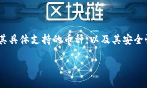 要回答这个问题，我们首先需要理解什么是Tokenim钱包，以及它的功能。

什么是Tokenim钱包？
Tokenim钱包是一种数字货币钱包，旨在为用户提供安全、方便的方式来管理他们的虚拟资产。这类钱包通常支持多种加密货币，包括但不限于以太坊、比特币等。因此，Tokenim钱包的设计目的就是为了允许用户在一个平台上存储和管理多种加密货币。

Tokenim钱包的功能
一般来说，Tokenim钱包可能具备以下一些功能：
ul
    listrong多币种支持：/strong用户可以在同一个钱包中管理不同种类的加密货币。/li
    listrong安全性：/strong采用多重安全措施，例如两步验证、冷存储等，保障用户的资产安全。/li
    listrong易用性：/strong用户界面设计友好，使得即使是新手也可以轻松上手。/li
    listrong交易功能：/strong用户可以方便地进行资产的购买、出售和转账。/li
/ul

Tokenim钱包可以存储BTC吗？
Tokenim钱包是否可以存储比特币（BTC）主要取决于其支持的币种。一般而言，如果Tokenim钱包被设计为多币种支持，那么用户是有可能在这个钱包中存储比特币的。这就意味着，在创建钱包账户时，您需要查看该钱包的官方说明或功能列表，以确认是否包含比特币的存储功能。

存储BTC的注意事项
如果您选择在Tokenim钱包中存储比特币，以下是一些需要注意的事项：
ul
    listrong备份和恢复：/strong确保您妥善备份钱包的私钥或助记词，这在您需要恢复钱包时是非常重要的。/li
    listrong安全性：/strong定期更新钱包的安全设置，避免在公共网络环境下进行交易操作。/li
    listrong定期监控：/strong保持对比特币价格市场的关注，以便适时做出交易决策。/li
/ul

总结
总的来说，Tokenim钱包可以存储比特币与否，是一个需要在具体的使用过程中进行验证的问题。用户在选择使用Tokenim钱包之前，最好先确认其具体支持的币种，以及其安全性和易用性等因素。这样，您就能更好地管理自己的加密资产，避免任何潜在的风险...那么，您准备好开始使用Tokenim钱包管理您的比特币了吗？

以上是关于Tokenim钱包是否可以存储比特币的简要分析，希望能够帮助到您。如果您有其他关于数字货币或者钱包的问题，也欢迎随时提问！