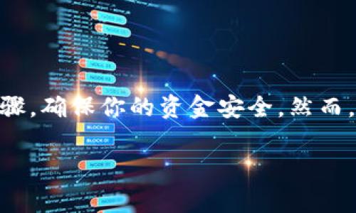 在中国，数字人民币（DC/EP）作为国家的法定数字货币，正在逐步推广和普及。关于“如何删去数字人民币钱包”这一问题，涉及到许多用户对数字货币的理解和应用。下面我将为你详细解析这个问题，同时提供相关的操作步骤和注意事项。

数字人民币钱包的概念

首先，要理解数字人民币钱包的定义。数字人民币钱包是消费者和商家用来存储和交易数字人民币的工具。它的功能类似于一个普通的电子钱包，用户可以通过手机应用进行充值、转账和消费。与传统的银行账户不同，数字人民币钱包提供了一种去中心化的交易体验，确保了交易的快速和便捷。

为什么需要删除数字人民币钱包？

在一些情况下，用户可能会考虑删除数字人民币钱包。这可能是由于个人隐私的考虑、想要更换钱包应用，或者是不再使用数字人民币等原因。然而，删除钱包并不是一项简单的操作，因此在进行之前，用户需要仔细考虑...

删除数字人民币钱包的步骤

如果你决定要删除数字人民币钱包，以下是一般的操作步骤：

ol
    listrong备份重要数据：/strong在删除钱包之前，确保你已经备份了任何重要的交易记录或者资金信息，这有助于你在需要时找回相关数据。/li
    listrong访问钱包应用：/strong打开你的数字人民币钱包应用，登录你的账户。/li
    listrong查找设置选项：/strong在应用的界面上，找到“设置”或“账户管理”选项。/li
    listrong选择删除账户：/strong在设置中，寻找“删除账户”或者“注销账户”的选项。点击进入后，根据页面提示进行相应的确认。/li
    listrong确认删除：/strong通常需要输入密码或进行其他安全验证，以确保你是账户的合法拥有者。在确认后，你的数字人民币钱包将被删除。/li
/ol

注意事项

在删除数字人民币钱包时，有几个重要的事项需要注意：

ul
    listrong剩余余额：/strong确保你的钱包中没有剩余余额。在删除之前，你需要将余额提现或转移到其他账户，以避免资金损失。/li
    listrong不可逆转：/strong删除钱包是不可逆的操作，一旦删除，账户及其所有信息将永久丢失。/li
    listrong保持安全：/strong在删除过程完成后，确保你的个人信息和安全设置得到了妥善处理，保持数字安全。/li
/ul

总结

删除数字人民币钱包是一个需要谨慎考虑的决定。在这个数字化日益普及的时代，如何合理管理自己的数字资产显得尤为重要。如果你最终决定删除钱包，请遵循以上步骤，确保你的资金安全。然而，不论你的决策是什么，了解和掌握数字人民币的使用方式，将始终帮助你更好地适应未来的数字经济。记住：在进行任何操作之前，做好充分的准备和考虑，是非常必要的。

以上是关于数字人民币钱包的删除操作的详细说明。如果你有更多问题或需要进一步的帮助，请随时咨询...