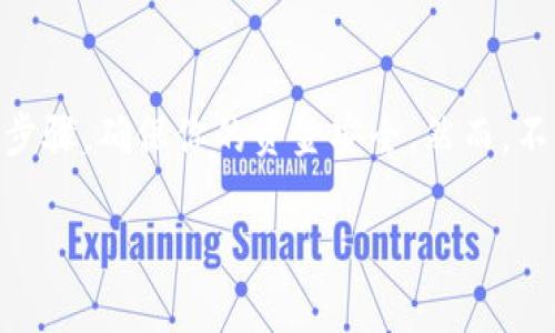 在中国，数字人民币（DC/EP）作为国家的法定数字货币，正在逐步推广和普及。关于“如何删去数字人民币钱包”这一问题，涉及到许多用户对数字货币的理解和应用。下面我将为你详细解析这个问题，同时提供相关的操作步骤和注意事项。

数字人民币钱包的概念

首先，要理解数字人民币钱包的定义。数字人民币钱包是消费者和商家用来存储和交易数字人民币的工具。它的功能类似于一个普通的电子钱包，用户可以通过手机应用进行充值、转账和消费。与传统的银行账户不同，数字人民币钱包提供了一种去中心化的交易体验，确保了交易的快速和便捷。

为什么需要删除数字人民币钱包？

在一些情况下，用户可能会考虑删除数字人民币钱包。这可能是由于个人隐私的考虑、想要更换钱包应用，或者是不再使用数字人民币等原因。然而，删除钱包并不是一项简单的操作，因此在进行之前，用户需要仔细考虑...

删除数字人民币钱包的步骤

如果你决定要删除数字人民币钱包，以下是一般的操作步骤：

ol
    listrong备份重要数据：/strong在删除钱包之前，确保你已经备份了任何重要的交易记录或者资金信息，这有助于你在需要时找回相关数据。/li
    listrong访问钱包应用：/strong打开你的数字人民币钱包应用，登录你的账户。/li
    listrong查找设置选项：/strong在应用的界面上，找到“设置”或“账户管理”选项。/li
    listrong选择删除账户：/strong在设置中，寻找“删除账户”或者“注销账户”的选项。点击进入后，根据页面提示进行相应的确认。/li
    listrong确认删除：/strong通常需要输入密码或进行其他安全验证，以确保你是账户的合法拥有者。在确认后，你的数字人民币钱包将被删除。/li
/ol

注意事项

在删除数字人民币钱包时，有几个重要的事项需要注意：

ul
    listrong剩余余额：/strong确保你的钱包中没有剩余余额。在删除之前，你需要将余额提现或转移到其他账户，以避免资金损失。/li
    listrong不可逆转：/strong删除钱包是不可逆的操作，一旦删除，账户及其所有信息将永久丢失。/li
    listrong保持安全：/strong在删除过程完成后，确保你的个人信息和安全设置得到了妥善处理，保持数字安全。/li
/ul

总结

删除数字人民币钱包是一个需要谨慎考虑的决定。在这个数字化日益普及的时代，如何合理管理自己的数字资产显得尤为重要。如果你最终决定删除钱包，请遵循以上步骤，确保你的资金安全。然而，不论你的决策是什么，了解和掌握数字人民币的使用方式，将始终帮助你更好地适应未来的数字经济。记住：在进行任何操作之前，做好充分的准备和考虑，是非常必要的。

以上是关于数字人民币钱包的删除操作的详细说明。如果你有更多问题或需要进一步的帮助，请随时咨询...