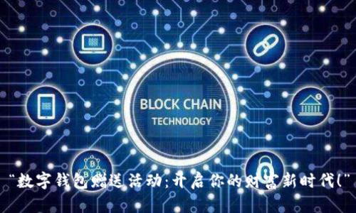 “数字钱包赠送活动：开启你的财富新时代！”