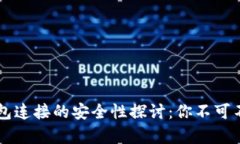 区块链钱包连接的安全性探讨：你不可不知的真