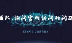 如果您无法访问imToken官网，可能存在以下几种情