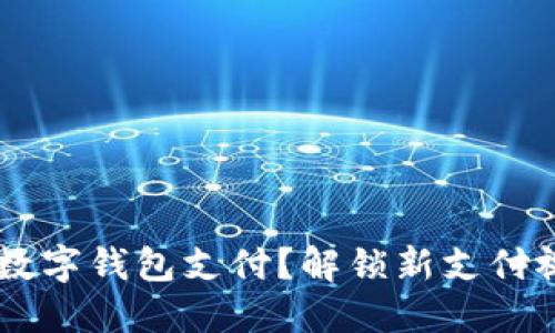 如何轻松开通其他数字钱包支付？解锁新支付视野，提升购物体验！