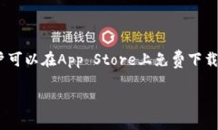 关于imToken钱包苹果版的具体价格，实际上imToke