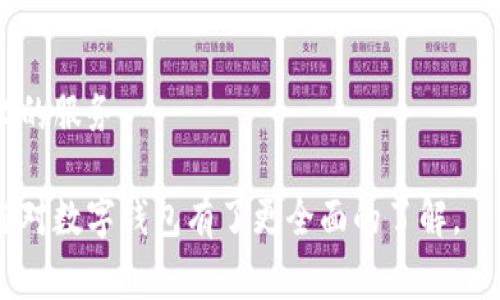 数字钱包是近年来越来越受到欢迎的一种支付工具，它允许用户以电子方式存储、接收和发送货币。数字钱包的功能和技术有时会让人感觉复杂，但简单来说，它们是帮助用户管理财务的工具。以下是一些核心内容，帮助你更好地理解数字钱包的工作原理和使用场景。

数字钱包的基本定义
数字钱包，也称为电子钱包，是一种存储电子货币的应用程序或服务。它可以在智能手机、电脑或其他设备上使用，用户可以通过它进行在线支付、资金转账等操作。最常见的形式包括支付宝、微信支付、PayPal、Apple Pay等。

数字钱包的实现技术
数字钱包的背后依赖于多种技术，包括加密技术、区块链技术和移动支付技术。加密技术确保用户的资金安全，而区块链技术则能够提供透明的交易记录，增强用户对数字钱包的信任感。

数字钱包的类型
数字钱包可以分为几种类型。首先是“热钱包”，它们通常在线工作，适合日常小额交易。其次是“冷钱包”，它们离线存储，适合存放大量资金。还有一些整合了加密货币的数字钱包，适合投资者。

数字钱包的优缺点
使用数字钱包有许多优点，比如便利性、快捷性和安全性。然而，也并不是没有缺点：安全问题、数据隐私和平台依赖性都是需要考虑的因素。

未来的数字钱包趋势
随着科技的进步，未来的数字钱包将会更加智能化，可能会引入生物识别技术、人工智能等元素，为用户提供更个性化的服务。

在这个快速变动的金融环境中，数字钱包不仅改变了我们的消费习惯，也影响了整个商业生态。希望通过上述内容，你对数字钱包有了更全面的了解。