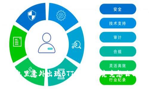 冷钱包里意外出现BTT，这事儿究竟怎么回事？