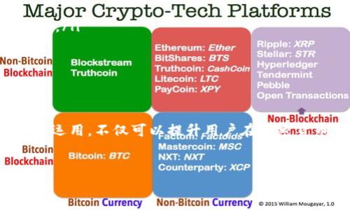 是的，钱包通常会有与区块链交易相关的交易ID（Transaction ID, TxID），这是每一笔区块链交易的唯一标识符。当你进行加密货币交易时，区块链网络会为该交易生成一个唯一的交易ID，用以记录和追踪这笔交易。

### 下面是关于区块链交易ID的一些重要信息：

什么是交易ID？

交易ID是一个由字母和数字组成的字符串，通常是64个字符的长度，代表着你在区块链上的某一笔具体交易。举例来说，如果你通过一个钱包发送比特币给某个地址，区块链网络会为这笔交易生成一个唯一的交易ID，这个ID可以用于验证该交易在区块链上的存在，以及查看相关的交易记录。


交易ID的作用

交易ID的主要作用就是追踪交易的状态、验证交易是否成功，以及确认交易在区块链上的记录。当用户或开发者想要查看某个交易的细节时，可以通过区块链浏览器输入交易ID，以获取相关信息，如交易的确认状态、交易金额、发送和接收地址等。


如何获取交易ID？

在大多数加密货币钱包中，当你发送或接收资金时，钱包界面通常会显示交易ID。如果你想要查看特定交易的ID，可以访问你的钱包的交易历史记录，找到对应的交易，交易ID通常会在交易详情中列出。此外，很多区块链浏览器也可以通过输入你的钱包地址，查看该地址上的所有交易及其对应的交易ID。


如何使用交易ID进行查询？

一旦你有了交易ID，使用区块链浏览器进行查询是非常简单的。只需将交易ID复制到浏览器的搜索框中，然后点击搜索，你将会看到与该交易相关的所有信息。这一些信息通常包括：
ul
    listrong交易的时间戳：/strong显示这笔交易发生的确切时间。/li
    listrong发送和接收地址：/strong显示参与这笔交易的两个钱包地址。/li
    listrong交易金额：/strong发送和接收的加密货币数量。/li
    listrong确认状态：/strong显示交易是否已被纳入区块链，以及确认的数量。/li
/ul


交易ID的安全性

由于交易ID是公开的，任何人都可以查看相关交易的详细信息。因此，虽然交易信息是透明的，但用户需要保持自己的私钥和钱包地址的安全。交易ID无法用于直接访问钱包或资金，但有关交易的任何数据都是公开可见的。


常见问题

在与交易ID相关的过程中，用户可能会遇到一些常见问题，比如：
ul
    listrong我的交易为何未被确认？/strong - 交易未确认可能是因为网络拥堵或交易费用过低，导致矿工不愿意优先处理该交易。/li
    listrong我可以撤销交易吗？/strong - 一旦交易被记录在区块链上，就无法撤销，区块链的不可篡改性确保了这一点。/li
    listrong如何确保我的交易安全？/strong - 使用信誉良好的钱包，确保保管好你的私钥，以及在进行交易前确认相关地址和金额的准确性。/li
/ul


结论

交易ID是区块链生态系统中非常重要的一部分，其不仅是标识一笔交易的关键标志，也为用户提供了便利的交易追踪功能。理解交易ID的意义和运用，不仅可以提升用户在加密货币交易中的体验，也有助于增强对区块链技术的认识。记住，无论何时何地，保持对交易详情的关注和安全措施，都是安全利用区块链的关键......


希望这些信息能解答你关于区块链交易ID的问题，如果还有其他疑问，随时可以问我！