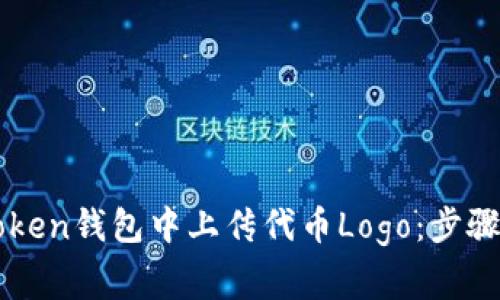如何在imToken钱包中上传代币Logo：步骤与注意事项