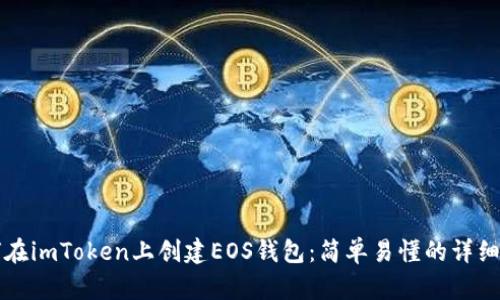 如何在imToken上创建EOS钱包：简单易懂的详细指南