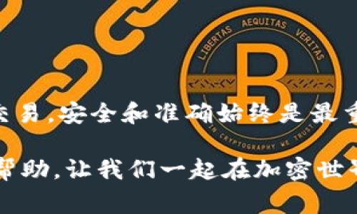 在讨论如何将imToken钱包中的数字资产（例如以太坊或其他代币）转移到其他加密货币时，我们需要了解几个关键步骤和注意事项。下面是一个简要的指南，帮助您完成这一过程。

什么是imToken钱包？
imToken是一款非常受欢迎的数字钱包，支持多种区块链资产的存储、转账和交易。它的用户界面友好且功能强大，尤其适合新手和有经验的加密货币投资者使用。通过imToken，用户可以轻松管理其数字资产，并参与到去中心化金融（DeFi）等新兴领域中。

将imToken钱包中的资产转为其他货币的步骤

h4步骤一：打开imToken钱包/h4
首先，确保您已经下载并安装了imToken钱包。如果还没有账号，请通过创建新钱包进行注册，确保保管好助记词和私钥，这关系到您的资产安全。

h4步骤二：查看钱包资产/h4
进入imToken后，您会看到当前钱包中所有的数字资产。点击您想要转为货币的资产，比如以太坊（ETH）。

h4步骤三：选择转换方式/h4
imToken提供了多种方式将数字资产兑换为其他货币。您可以选择去中心化交易所（如Uniswap）进行兑换，或者选择一些集成的兑换服务。根据您个人的需求选择合适的方式。

h4步骤四：进行兑换/h4
如果选择的是去中心化交易所，您需要连接钱包，并选择要兑换的资产（例如将ETH兑换成USDT）。输入您希望兑换的数量，确认交易信息后，点击“确认交易”按钮。注意，兑换过程中可能会产生网络手续费，务必提前了解。

h4步骤五：确认交易/h4
在转换过程中，您需要确认所有的交易细节，包括交易金额和地址。确保所有信息正确无误后，确认交易并耐心等待区块链网络的确认。一般来说，交易确认的时间取决于网络的繁忙程度。

h4步骤六：查看交易记录/h4
在交易完成后，您可以在imToken的钱包界面查看交易历史，确认您的资产已经成功转移和兑换。

注意事项
在进行资产兑换或转移的过程中，有几个注意事项是您必须牢记的：
ul
    li始终确保您正在使用官方渠道进行交易；/li
    li确保您的网络连接稳定，以避免交易过程中的中断；/li
    li核实任何兑换平台的安全性和信誉；/li
    li了解当前市场行情，以确保您获得最佳的兑换率。/li
/ul

总结
通过imToken钱包转移和兑换数字资产相对简单，但同样需要用户谨慎操作。无论您是进行一次性转账还是频繁交易，安全和准确始终是最重要的。如果您是第一次使用imToken，请先进行小额交易以熟悉流程，而后再进行大额资产的转移。

随着加密货币市场的不断发展，掌握这些基础操作将帮助您更好地管理自己的数字资产。希望本指南能对您有所帮助，让我们一起在加密世界中探索更多可能！