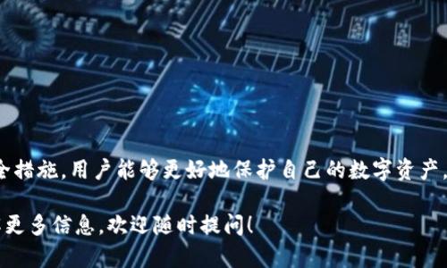 目前，关于imToken钱包中BCH（比特币现金）的地址使用情况，有一些重要信息需要了解。在这篇文章中，我们将探讨imToken钱包中的BCH地址管理，以及如何安全地进行BCH的存储和交易。

一、什么是imToken钱包？
imToken是一款广泛使用的数字资产钱包，支持多种加密货币的存储和交易，包括以太坊（ETH）、比特币（BTC）、比特币现金（BCH）等。它的用户界面友好，功能强大，使得用户能够轻松管理自己的数字资产。

二、比特币现金（BCH）简介
比特币现金（BCH）是比特币的一种分叉，旨在提供更快的交易速度和更低的交易手续费。BCH的出现，是为了增强比特币在日常支付中的可用性，使其能够更好地满足日常交易的需求。

三、imToken钱包中的BCH地址
在imToken钱包中，用户可以生成和管理多个BCH地址。每个地址都是一个独特的标识符，用于接收和发送BCH。这也是imToken钱包的一大优势——允许用户灵活地管理自己的加密资产。

四、如何查看和管理BCH地址？
在imToken钱包中，用户可以通过以下步骤查看和管理BCH地址：
ol
    li打开imToken应用并登录到您的钱包。/li
    li选择“BCH”作为您要查看的资产。/li
    li在BCH页面中，您将看到当前的地址信息。通过点击地址，可以复制地址用于接收BCH。/li
/ol

五、为什么要使用多个BCH地址？
使用多个BCH地址可以增强隐私保护。例如，您可以为不同的交易或服务分别生成不同的地址，以避免交易活动的关联性。这是一种有效的隐私保护方式，适合重视匿名性和安全性的用户。

六、如何安全存储BCH？
安全存储BCH的关键在于确保私钥和助记词的安全。这里有一些建议：
ul
    li定期备份您的助记词和私钥。/li
    li使用硬件钱包进行冷存储，避免网络攻击。/li
    li开启imToken钱包的安全设置，例如密码保护和生物识别。/li
/ul

七、总结
imToken钱包为用户提供了一个安全、方便的渠道来管理BCH地址。通过灵活使用多个地址和增强安全措施，用户能够更好地保护自己的数字资产。无论您是加密货币新手还是资深交易者，了解如何在imToken上有效管理BCH地址，都是至关重要的。

希望这篇文章能够为您在imToken钱包中管理BCH提供有益的指导。如果您还有其他问题或者想了解更多信息，欢迎随时提问！