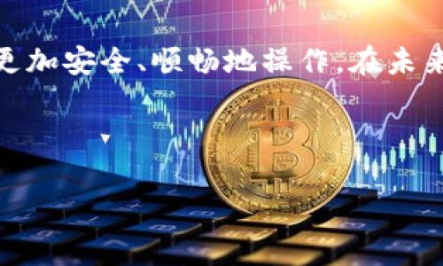 区块链钱包地址是一个由一串字母和数字组成的唯一标识符，它用于在区块链网络上接收和发送数字货币。这个地址相当于你的银行账号，但它是为加密货币创建的。让我们更详细地了解一下这个概念。

### 区块链钱包地址的基本概念

你可以把区块链钱包地址想象成一个非常特别的邮箱地址。就像每个邮箱都有自己独特的地址，以确保邮件能够送到正确的地方，区块链钱包地址也能确保数字货币在网络中以安全和准确的方式转移。

通常，这个地址是由公钥生成的，而公钥又是通过你的私钥创建的。这就意味着，尽管其他人可以看到你的钱包地址，但只有你知道与你的钱包地址相对应的私钥，从而可以访问和管理你的资产。

### 如何生成区块链钱包地址

生成一个区块链钱包地址其实非常简单。大多数区块链钱包应用会自动为你创建一个地址，你只需下载应用并根据提示操作。地址生成过程一般如下：

1. **下载和安装一个钱包工具**：可以是手机应用、桌面软件或者硬件钱包。
   
2. **创建新账户**：在钱包应用中选择创建新账户的选项。

3. **生成私钥和公钥**：钱包会为你生成一对密钥，私钥必须妥善保管，而公钥用于生成钱包地址。

4. **获取钱包地址**：在钱包中，你可以看到一个类似于“1A1zP1eP5QGefi2DMPTfTL5SLmv7DivfNa”的字符串，这就是你的区块链钱包地址。

### 钱包地址的类型

在不同的区块链中，钱包地址可能会有不同的格式和长度。例如，比特币地址通常是以数字“1”或“3”开头，而以太坊地址则以“0x”开头。不同类型的地址有助于网络识别和区分不同的加密货币。

### 如何使用区块链钱包地址

使用区块链钱包地址进行交易非常简单。这是一个基本的流程：

1. **接收资产**：给别人你的钱包地址，他们可以通过这个地址将加密货币发送给你。
   
2. **发送资产**：在你的钱包应用中选择发送选项，然后输入收款方的钱包地址和你想要发送的金额，确认后提交交易。

3. **交易确认**：区块链网络会对交易进行验证和确认，一旦确认完成，资金就会成功转移。

### 钱包地址的安全性

尽管区块链技术具有高度的安全性，但钱包地址的使用也需要谨慎：

- **保护你的私钥**：私钥是访问你资产的唯一途径，务必将其保存在安全的地方。

- **谨防钓鱼**：一些诈骗者可能冒充合法的服务，请确保只在可信的应用和网站上输入你的信息。

- **使用多重签名钱包**：对大额资金，可考虑多重签名钱包，这样需要多个身份的确认才能进行交易，降低被盗风险。

### 总结

区块链钱包地址是数字货币交易的基石。了解其工作原理和安全性，有助于你在这一新兴领域中更加安全、顺畅地操作。在未来的数字经济中，掌握这些基础知识将帮助你更好地参与到这场变革中去——这...真的很重要啊。

### 区块链, 钱包地址, 加密货币, 安全性/guanjianci

如果你还有其他关于区块链钱包地址的问题，欢迎继续提问！