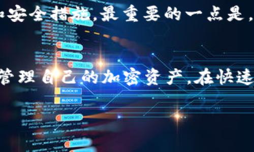 区块链钱包是数字货币生态系统的重要组成部分，其主要功能是存储、接收、发送加密货币。那么，区块链的钱包类型具体有哪些呢？在这一部分，我们将详细探讨不同类型的区块链钱包，以帮助读者更好地理解它们的特点及适用场景。

什么是区块链钱包？
区块链钱包，可以理解为一种数字工具，允许用户与区块链网络进行交互。虽然我们常常将“钱包”与实体货币相联系，但区块链钱包实际上并不存储货币本身，而是存储与货币相关的公钥和私钥。公钥就像一个银行账户的帐号，可以分享给别人用于接收币；而私钥则像密码，可以用来签署交易。因此，安全地管理私钥是非常重要的——一旦丢失，便可能无法再访问钱包里的资产。

区块链钱包的类型
区块链钱包大致可以分为几种类型：

1. 热钱包（Hot Wallet）
热钱包是在线钱包，连接至互联网，使用方便且快速，适合频繁交易的用户。它们可以是桌面软件、移动应用或网页服务。例如，Coinbase、MetaMask和Blockchain.com等都是流行的热钱包。热钱包的优点是易于使用，用户可以轻松地进行转账和交易。然而，由于它们始终处于联网状态，安全性相对较低，容易受到黑客攻击。

2. 冷钱包（Cold Wallet）
冷钱包是指未连接互联网的存储设备，通常用于长期保存加密货币。它们包含硬件钱包（如Ledger和Trezor）和纸钱包等形式。冷钱包的安全性极高，适合持有大量资产或长时间不需交易的用户。虽然使用不如热钱包便捷，但对于重视安全的投资者而言，冷钱包无疑是更好的选择。

3. 硬件钱包（Hardware Wallet）
硬件钱包可视为冷钱包的一种，专门设计用于安全存储数字货币。与普通USB设备相似，用户可以将硬件钱包连接至计算机或移动设备进行交易。在未插入时，私钥永远不会暴露于互联网。其安全性极高，受到技术爱好者和机构投资者的青睐。

4. 软件钱包（Software Wallet）
软件钱包是最常用的钱包类型，它们通常有桌面版本和移动版本，可以方便快捷地进行交易。软件钱包的安全性相对较低，因为它们连接至互联网，容易受到恶意软件的攻击。因此，在使用软件钱包时，用户需保持设备的安全，并采取额外的保护措施。

5. 多重签名钱包（Multi-Signature Wallet）
多重签名钱包要求多个私钥才能完成一笔交易，这样可以大大提高钱包的安全性。通常用于公司或组织账户，因为它可以防止单个用户滥用资金。例如，如果一个公司使用多重签名钱包，那么需要多个高管共同批准才能完成大额交易，这样可以有效降低风险。

6. 纸钱包（Paper Wallet）
纸钱包是最原始的存储形式，它只是将用户名和私钥打印在纸上。纸钱包的安全性极高，因为它完全不与互联网连通。但是，如果纸张损坏、丢失或被他人获取，资产会面临危险。因此，在使用纸钱包时，一定要妥善保存，防止诸如火灾、水灾等自然灾害的影响。

如何选择合适的钱包？
选择合适的钱包要根据个人需求来决定，比如频繁交易还是长期持有；安全性和便利性之间如何平衡；以及对存储资产规模的考量。在选择时，记得考虑钱包的口碑、使用体验和安全措施。最重要的一点是，任何钱包都需要用户自身提高安全意识，防止诈骗和攻击。

总结
总的来说，区块链钱包如同现实中的钱包，具有存储价值的功能，但其内部运作却复杂而精妙。了解不同类型的钱包，以及它们各自的优势和劣势，将有助于用户更安全、有效地管理自己的加密资产。在快速发展的区块链世界中，选择适合自己的钱包将是保护资产的第一步...

希望这篇文章能够帮助你理解区块链钱包的类型以及如何选择合适的钱包。如果还有什么疑问，欢迎继续提问！