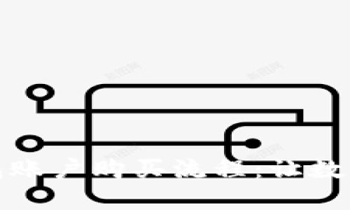 轻松掌握区块链钱包账户购买流程：让数字资产不再遥不可及