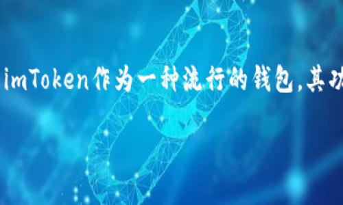 在讨论如何将数字货币取现金之前，需要了解一下DeFi（去中心化金融）和数字货币的一些基本知识。特别是imToken作为一种流行的钱包，其功能和使用方式往往会让初学者感到困惑。那么，imToken钱包究竟怎么取现金呢？让我们深入探讨这个问题。

imToken钱包取现金的完整指南：轻松实现数字资产变现