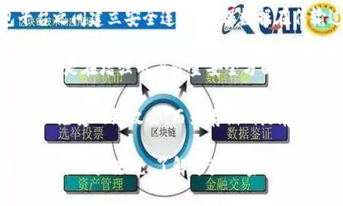 数字钱包通常使用多种加密技术来保护用户的资产和交易信息。下面是一些主要的加密方法：

1. **对称加密**：在对称加密中，发送者和接收者使用相同的密钥进行加密和解密。虽然这种方法速度较快，但密钥的管理是一个大挑战。

2. **非对称加密**：非对称加密采用一组密钥，即公钥和私钥。公钥可以公开给任何人，而私钥只有持有者知道。大多数数字钱包使用非对称加密来生成用户的公私钥对，以确保交易的安全性。

3. **哈希函数**：数字钱包还常常使用哈希函数来确保数据的一致性和完整性。通过将敏感信息（如交易数据）转化为固定长度的哈希值，可以确保即使是微小的变化也会产生完全不同的哈希值。

4. **安全套接层（SSL）和传输层安全性（TLS）**：这些协议用于在用户和钱包平台之间建立安全连接，确保数据在传输过程中不会被窃取或篡改。

5. **多重签名**：一些数字钱包还采用多重签名技术，要求多个密钥来批准交易。这是在增强用户资金安全方面的一种有效方法。

6. **冷存储和热存储**：冷存储指的是将资产保存在离线环境中，以保护数字资产免受网络攻击，而热存储则是在连接互联网的情况下进行交易。加密技术在这两种存储方式中都扮演着重要角色。

通过应用这些加密技术，数字钱包能够确保用户信息的私密性、安全性和完整性。对于用户来说，了解这些加密方法是非常重要的，因为这可以帮助他们选择更安全和可靠的数字钱包。
