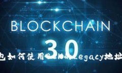 IMTOKEN钱包如何使用BCH的Legacy地址：一站式指南