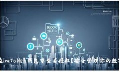 如何在imToken钱包中查看授权？安全管理你的数字