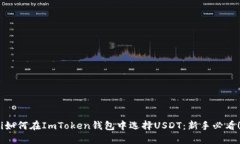 i如何在ImToken钱包中选择USDT：新手必看！