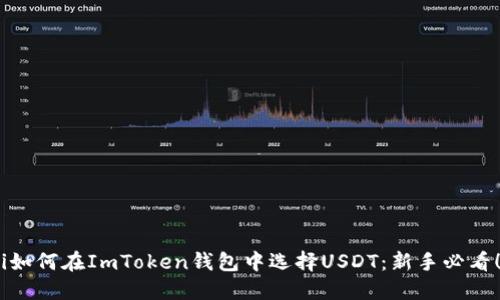i如何在ImToken钱包中选择USDT：新手必看！