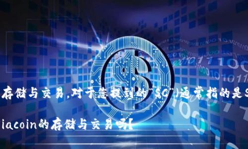 imToken钱包是一个多链钱包，支持多种加密货币和代币的存储与交易。对于您提到的“SC”（通常指的是Siacoin），imToken是否能够接收取决于其是否支持该代币。

### imToken钱包：安全便捷的数字资产管理工具，支持Siacoin的存储与交易吗？