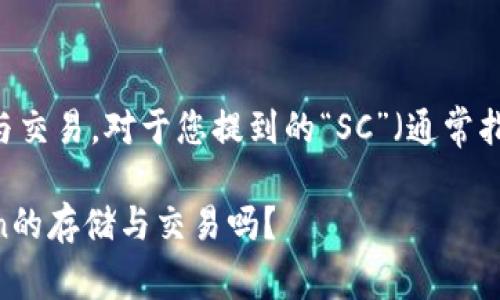 imToken钱包是一个多链钱包，支持多种加密货币和代币的存储与交易。对于您提到的“SC”（通常指的是Siacoin），imToken是否能够接收取决于其是否支持该代币。

### imToken钱包：安全便捷的数字资产管理工具，支持Siacoin的存储与交易吗？