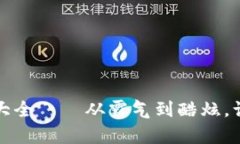 颠覆传统，数字钱包名字大全——从霸气到酷炫