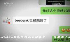如何使用imToken钱包管理以太坊资产——苹果用户