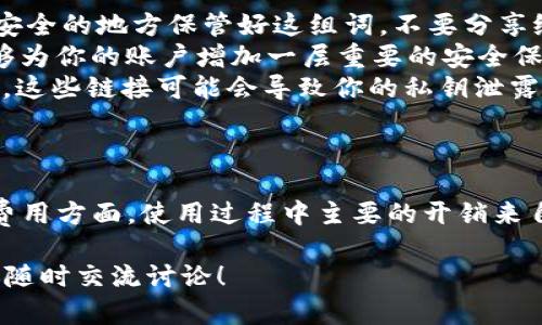 对于“imToken钱包安全吗多少钱”这一问题，我们可以从多个层面进行探讨。在此，我将为你提供详细的信息，包括imToken钱包的安全性、使用成本、以及如何保护自己的数字资产等内容。

什么是imToken钱包？
imToken是一款非常受欢迎的数字资产钱包，尤其在以太坊和ERC20代币的存储和管理方面表现出色。与其他钱包不同，imToken集成了去中心化交易所和DApp浏览器等功能，使用户可以更方便地管理自己的加密资产。

imToken钱包的安全性
那...imToken钱包安全吗？这是很多新手用户最关心的问题之一。让我们一起分析一下：
ul
    listrong私钥控制/strong: imToken钱包采用非托管模式，用户的私钥只保存在用户设备上，而不是服务器上。这意味着，只有你能访问自己的资金，减少了被盗风险。/li
    listrong安全审计/strong: imToken一直保持着高度重视安全性的态度。它定期进行安全审计，并不断更新其安全措施，确保用户资产安全。/li
    listrong防钓鱼功能/strong: imToken钱包还内置了防钓鱼网站的警告，为用户提供额外的安全保护，这一点在当下钓鱼攻击频发的环境中尤为重要。/li
/ul
所以，从多个角度来看，imToken在安全性上是相对可靠的，但这…并不意味着用户就可以掉以轻心，保持安全意识还是很重要的。

imToken使用的费用
说到“多少钱”，其实imToken的使用是免费的。在主钱包中发送和接收加密货币时，并不收取额外的费用，但...确实存在一些交易费用，主要涉及以下几方面：
ul
    listrong矿工费/strong: 每完成一次交易，网络会要求支付一定的矿工费，这个费用会根据网络的拥堵程度而波动。/li
    listrongDApp使用费用/strong: 如果你在imToken中使用去中心化应用（DApp），可能会需要支付相应的费用，这部分费用也会因不同DApp而异。/li
/ul
总的来说，imToken钱包本身不收取使用费，但是用户在交易和使用DApp时...会产生一些费用，记得提前做好预算。

如何保护自己的imToken钱包
既然我们知道imToken钱包的安全性，那么，保护你的钱包就是接下来的重点了。以下是一些实用的建议：
ul
    listrong定期备份/strong: 一旦你创建了钱包，一定要牢记备份助记词，这...是你恢复钱包的唯一方法。在安全的地方保管好这组词，不要分享给任何人。/li
    listrong启用二次验证/strong: 如果imToken提供二次验证功能，那...一定要启用。虽然多一步麻烦，但能够为你的账户增加一层重要的安全保护。/li
    listrong警惕钓鱼活动/strong: 不要随意点击来历不明的链接，尤其是那些声称需你修改钱包设置的链接。这些链接可能会导致你的私钥泄露，从而造成资金损失。/li
/ul

总结
总的来说，imToken钱包作为一个数字资产管理工具，其安全性在业内是相对较高的，适合大多数用户使用。而在费用方面，使用过程中主要的开销来自于交易时产生的矿工费和DApp费用。通过采取一些基本的安全防护措施，用户能够有效地保护自己的资产安全。

希望通过本篇文章，你能对“imToken钱包安全吗多少钱”这一问题有更深入的了解。如果你还有其他疑问，也欢迎随时交流讨论！