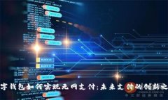 数字钱包如何实现无网支付：未来支付的创新之