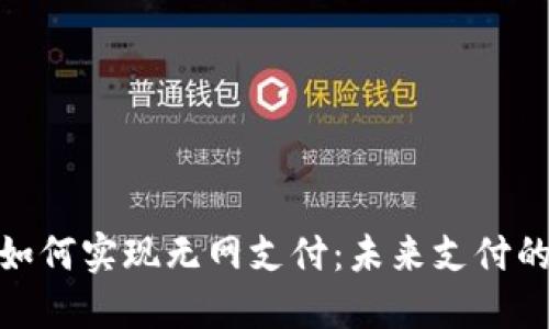数字钱包如何实现无网支付：未来支付的创新之路