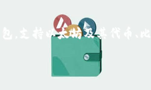 ImToken 钱包是由中国公司 imToken Tech 开发的一款数字资产钱包。它成立于 2016 年，总部位于中国上海。ImToken 是一个多链钱包，支持以太坊及其代币、比特币、EOS、Tron，以及其他区块链资产的管理。该钱包以其安全性、易用性和良好的用户体验而受到广泛认可且在全球范围内拥有大量用户。

如果你对 ImToken 钱包有更多想了解的内容，比如使用方式、安全性、功能特点，欢迎询问！