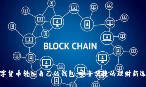 数字货币转入自己的钱包：安全便捷的理财新选择