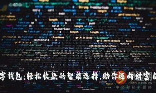 数字钱包：轻松收款的智能选择，助你迈向财富自由