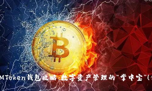 2023年最强IMToken钱包攻略：数字资产管理的“掌中宝”！你准备好了吗？
