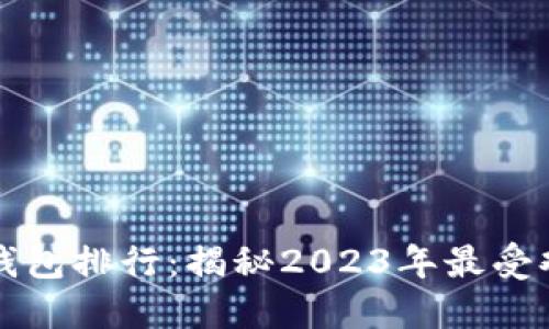 中国数字货币钱包排行：揭秘2023年最受欢迎的钱包选择