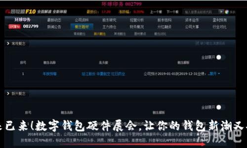 未来已来！数字钱包硬件展会，让你的钱包新潮又安全