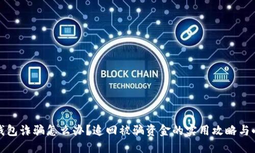 数字钱包诈骗怎么办？追回被骗资金的实用攻略与小贴士