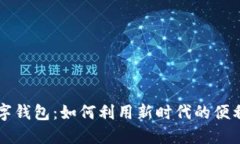 解密支付宝数字钱包：如何利用新时代的便利提