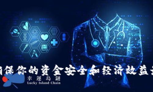   imToken钱包提币手续费：省钱小技巧与常见问答 / 

 guanjianci imToken, 提币手续费, 数字货币, 区块链 /guanjianci 

引言：什么是imToken钱包？
在数字货币迅猛发展的今天，越来越多人开始接触和使用数字货币交易。作为一种便捷的工具，imToken钱包应运而生。这个钱包不仅支持多种数字货币的存储与转账，还提供了极佳的用户体验和安全性。你是否也在思考，使用imToken提币时需要承担怎样的手续费呢？这一问题值得认真探讨——这...真的是每个人都关心的重点之一！

imToken提币手续费简介
提币手续费，即将存储在imToken钱包中的数字货币转移到其他地址时，可能需要支付的手续费。这笔费用主要用于激励区块链网络中的矿工处理交易，确保交易能够顺利完成。各个区块链的手续费标准不尽相同，具体选择将会影响你的提币成本和速度。

如何计算imToken提币手续费
提币手续费的计算相对简单，但是会因为不同的币种而有所不同。一般来说，imToken的提币手续费是由两个部分组成的：区块链网络费用和imToken自身的交易费用。以以太坊（ETH）为例，ETH的网络费用是根据当前的网络拥堵程度动态变化的——这就要求用户在选择提币时，有必要关注网络的实时状态。

影响提币手续费的因素
在提现币时，往往会有人好奇——影响手续费的因素都有哪些呢？让我来带你探究一下：
ul
  listrong网络拥堵程度：/strong在某一时刻，如果网络较为繁忙，矿工处理交易的费用往往会上升。这种情况下，提币手续费可能就会比平时高出许多。/li
  listrong币种选择：/strong不同币种的手续费标准不同。例如，比特币（BTC）的手续费通常较高，而一些新兴的数字资产则可能手续费相对较低。/li
  listrong时间选择：/strong在特定时间点（例如周末或节假日），很多人会选择提币，这时候的网络活动会增加，从而导致手续费上涨。/li
/ul

提币手续费如何省钱？
许多用户可能都会希望在提币时尽量减少手续费支出——那么到底应该如何才能省钱呢？下面的几点小技巧或许能够帮助到你：
ul
  listrong选择合适的时间：/strong如前所述，避开高峰时段提币会是一个很好的选择。你可以在网络相对较闲时进行提币，这样手续费会更低。/li
  listrong选择低手续费的币种：/strong如果不急于使用某些币种，可以尝试用一些手续费较低的数字货币进行提币。/li
  listrong使用Token Swap功能：/strongimToken 提供的Token Swap功能，有时可以以更低的手续费完成换币操作，让你在提币时更具灵活性。/li
/ul

常见问题解答
通过上面的阐述，或许你对imToken提币手续费已经有了一定的了解；但别急！这里还有一些常见问题，或许能为你的操作提供更多的保障：

提币时手续费为何不同？
提币手续费受多方面因素影响，包括上述提到的网络拥堵、币种选择等条件，当然，imToken在不同时间段也可能调整其手续费标准，这也是一大原因...

手续费是否可以免？
很遗憾，提币手续费是无法免除的。毕竟这部分费用是为了支持整个区块链网络的正常运转。但是，有时平台会推广活动，轮流降低手续费，用户可关注相关信息。 

对于小额提币，手续费是否划算？
许多小额提币的用户往往面对着手续费超出本金的困扰——这种情况下，确实需要仔细斟酌，是继续提还是等待汇总一定数量后再提取。

总结
imToken钱包的提币手续费并非一成不变，而是受到多方面因素影响的动态数字。在使用imToken进行提币时，务必关注网络状况和手续费波动，合理选择提币时机和币种，才能确保你的资金安全和经济效益最大化。希望以上信息能够对你有所帮助，帮助你在数字货币的世界中届时更为顺利，无畏于手续费的困扰！记住，抓住你的数字财富，仔细研究每一个环节，才是成为赢家的关键。 