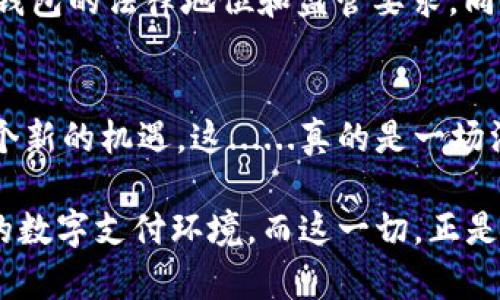   数字钱包洗钱案件的法律判决：隐形财富与法律的斗争 /   
 guanjianci 数字钱包, 洗钱, 法律判决, 司法案例 /guanjianci 

引言：数字时代的新挑战
近年来，随着数字技术的迅猛发展，数字钱包的使用已成为现代人生活的必备工具。尤其在疫情期间，在线支付的需求激增，无现金交易逐渐成为主流。然而，随之而来的洗钱案件也不断增多。这让人不禁思考：数字钱包真的安全吗？这……难道不是一场技术与法律之间的较量吗？

数字钱包的兴起与法律滞后
数字钱包作为一种新兴的支付工具，允许用户通过手机或计算机直接进行支付、转账和交易。相较于传统银行转账，其便利性无疑吸引了大量用户的青睐。但在这光鲜的背后，潜藏着不少问题。例如，匿名性使得不法分子得以利用这一工具进行洗钱活动，为犯罪行为提供了沃土......

洗钱，顾名思义，就是通过各种手段将非法获得的资金“洗白”，使其看起来来源合法。然后，你可能会问，这和数字钱包又有什么关系呢？事实上，随着越来越多的洗钱案件被曝光，法律对于数字钱包的监管显得捉襟见肘。如何在保护用户隐私与打击犯罪之间找到平衡？这是法律面临的一道难题。

案例分析：数字钱包洗钱案的具体情况
最近，一起颇具代表性的数字钱包洗钱案件引起了社会的广泛关注。这起案件中，犯罪嫌疑人通过多个数字钱包进行资金转移，最终涉及金额高达数百万。这一手法虽然看似高明，但在警方的调查中，种种蛛丝马迹暴露了其真实意图——利用数字钱包这一“便捷工具”逃避法律制裁。

案件侦破后，法庭进一步审理了相关流程与证据。这里面涉及的法律问题复杂而又细致——隐私权与金融监管之间的尖锐冲突。在这一过程中，法律工作者与技术专家之间的合作显得尤为重要。法律的滞后与技术的快速迭代交织在一起，让这一案件成为了法律界与科技界共同需要面对的大难题。

法律判决：折射出未来的方向
最终，法庭针对这一案件作出了判决。根据相关法律，犯罪嫌疑人因洗钱罪被判处有期徒刑，同时对其相关财产进行了没收。这一判决虽然对肇事者给与了应有的惩罚，但更深刻的意义在于——社会对于数字钱包洗钱问题的重视程度正在提升。

在审判过程中，法官强调了数字钱包所带来的隐患，并建议立法机构尽快制定更加严厉的相关法律法规。这一倡导不仅反映了法官对于法律的责任感，也代表了社会对于全面整治数字支付环境的迫切需求——没有健全的法律，数字钱包就像一把双刃剑，随时可能被人利用。

未来展望：构建安全的数字钱包环境
话说回来，面对如此复杂的局势，我们该如何应对？未来，随着数字钱包的广泛使用，监管机构亟需建立综合性的监管体系。这不仅仅是对于数字钱包黑暗面的反击，更是对于未来数字金融环境的守护。

首先，金融机构需要提升其技术手段，增强对用户交易行为的分析能力、持续监测与风险预警。其次，相关法律法规应当进行修订，明确数字钱包的法律地位和监管要求。同时，对于普通用户来说，也应增强自身的法律意识，尽量避免因无知而成为犯罪的工具……这，几乎是每一位使用数字钱包的人的共同责任。

结语：法律与技术的双向互动
数字钱包洗钱案件的判决，让我们看到了这场法律与技术交锋中的一丝曙光。我们无需因技术的快速发展而感到恐惧，而是要将其视为一个新的机遇。这......真的是一场没有终点的马拉松，而在这个过程中，我们每个人都有责任参与其中，推动法律与技术的良性互动。

总之，法律与技术的关系如同一对双胞胎兄弟——彼此依存、共同成长。只有当法律跟上技术的步伐，才能为用户营造一个更加安全、透明的数字支付环境。而这一切，正是我们需要为了未来而努力追求的目标……