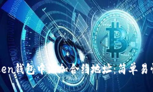 如何在imToken钱包中添加合约地址：简单易懂的操作指南