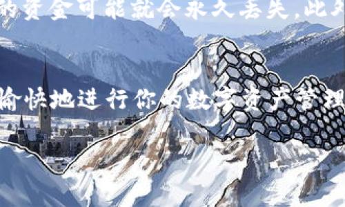 关于Doggy币（Doggy Coin）是否可以提取到imToken钱包，实际上取决于几个因素，包括Doggy币的区块链协议、imToken钱包的支持情况以及你所使用的交易平台。下面分几个部分来详细解释。

### 1. 狗狗币与Doggy币的区别
首先，让我们澄清一下：Doggy币和狗狗币（Dogecoin）是两种不同的加密货币。Doggy币可能是基于不同的区块链技术，有些可能是为了某个特定社区或用例而创建的。因此，在考虑将其提取到imToken钱包之前，确认你所拥有的是否是标准的Doggy币非常重要。

### 2. imToken钱包的兼容性
imToken是一款支持多种区块链的数字货币钱包，目前它支持以太坊及其代币（ERC-20代币）以及比特币等。如果你的Doggy币运行在一条支持的区块链（例如Ethereum）上，那么理论上，你是可以将它提取到imToken钱包的。
不过，如果Doggy币是基于一种不被支持的链（例如某些独立的链），那么imToken可能就无法接收或存储这种币。这就要求用户在操作之前，先确认该币种的区块链和技术细节。

### 3. 提现步骤
如果你确认了Doggy币能够被提取到imToken钱包，接下来的步骤通常包括：br
1. 登录你存放Doggy币的交易平台。br
2. 找到提现或转账选项。br
3. 输入你imToken钱包的地址。br
4. 确认并提交你的转账申请。br
5. 注意手续费和转账时间。

### 4. 重要提示
在进行任何的转账时，一定要仔细核对钱包地址。区块链技术的不可逆转性意味着，如果你把币发送到错误的地址，那你的资金可能就会永久丢失。此外，不同币种之间的转账也是有风险的，确保你只在相应链上进行转账。例如，不要把ERC-20代币发送到一个比特币地址。

### 5. 总结
是否可以将Doggy币提取到imToken钱包，关键在于它的兼容性和转账过程的正确性。确保你了解相关细节，后续就可以愉快地进行你的数字资产管理。

希望以上内容对你有所帮助！如还有其他疑问，欢迎随时提问。