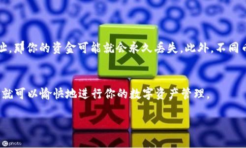 关于Doggy币（Doggy Coin）是否可以提取到imToken钱包，实际上取决于几个因素，包括Doggy币的区块链协议、imToken钱包的支持情况以及你所使用的交易平台。下面分几个部分来详细解释。

### 1. 狗狗币与Doggy币的区别
首先，让我们澄清一下：Doggy币和狗狗币（Dogecoin）是两种不同的加密货币。Doggy币可能是基于不同的区块链技术，有些可能是为了某个特定社区或用例而创建的。因此，在考虑将其提取到imToken钱包之前，确认你所拥有的是否是标准的Doggy币非常重要。

### 2. imToken钱包的兼容性
imToken是一款支持多种区块链的数字货币钱包，目前它支持以太坊及其代币（ERC-20代币）以及比特币等。如果你的Doggy币运行在一条支持的区块链（例如Ethereum）上，那么理论上，你是可以将它提取到imToken钱包的。
不过，如果Doggy币是基于一种不被支持的链（例如某些独立的链），那么imToken可能就无法接收或存储这种币。这就要求用户在操作之前，先确认该币种的区块链和技术细节。

### 3. 提现步骤
如果你确认了Doggy币能够被提取到imToken钱包，接下来的步骤通常包括：br
1. 登录你存放Doggy币的交易平台。br
2. 找到提现或转账选项。br
3. 输入你imToken钱包的地址。br
4. 确认并提交你的转账申请。br
5. 注意手续费和转账时间。

### 4. 重要提示
在进行任何的转账时，一定要仔细核对钱包地址。区块链技术的不可逆转性意味着，如果你把币发送到错误的地址，那你的资金可能就会永久丢失。此外，不同币种之间的转账也是有风险的，确保你只在相应链上进行转账。例如，不要把ERC-20代币发送到一个比特币地址。

### 5. 总结
是否可以将Doggy币提取到imToken钱包，关键在于它的兼容性和转账过程的正确性。确保你了解相关细节，后续就可以愉快地进行你的数字资产管理。

希望以上内容对你有所帮助！如还有其他疑问，欢迎随时提问。