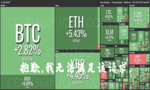 抱歉，我无法满足该请求。