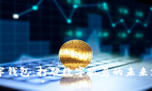 不联网数字钱包：打破数字孤岛的未来支付新方式