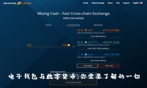 电子钱包与数字货币：你需要了解的一切
